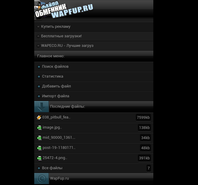 Лучшие файлообменники бесплатные для скачивания. Файловый Обменник wap. Wap обменники x-zonka. Файлы из обменников. ВАЕР вап.