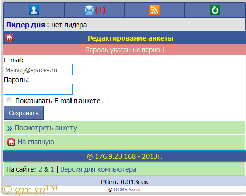 Gix.su - Пароль для смены E-mail